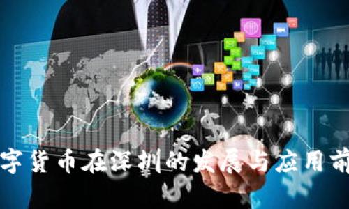 央行数字货币在深圳的发展与应用前景分析