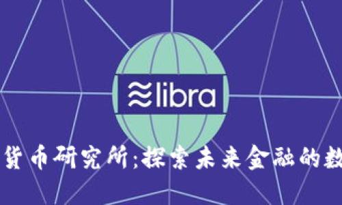 新型数字货币研究所：探索未来金融的数字化变革