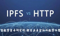 新型数字货币研究所：探