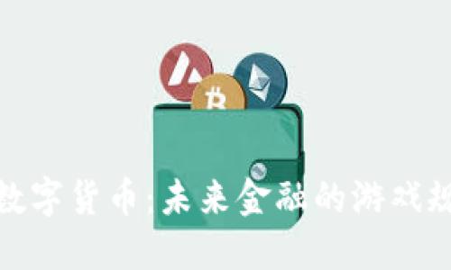 探秘尖端数字货币：未来金融的游戏规则改变者