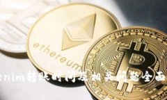 Tokenim转账时间及相关问题