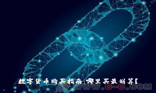 数字货币购买指南：哪里买最划算？