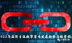 2023年国际主流数字货币发