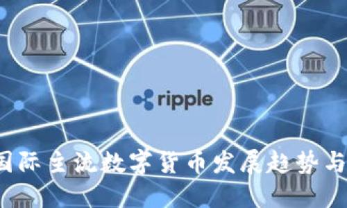 2023年国际主流数字货币发展趋势与投资指南