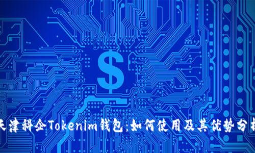 天津科企Tokenim钱包：如何使用及其优势分析