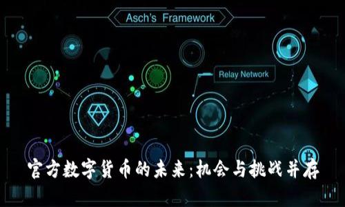 官方数字货币的未来：机会与挑战并存