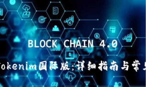 如何下载Tokenim国际版：详细指南与常见问题解答
