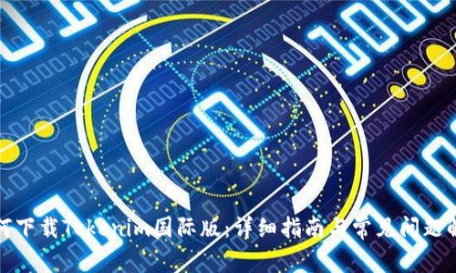 如何下载Tokenim国际版：详细指南与常见问题解答