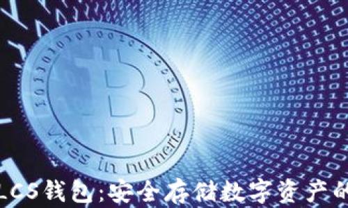 
以太坊与LCS钱包：安全存储数字资产的完美选择