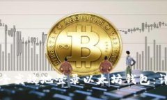 如何安全高效地登录以太