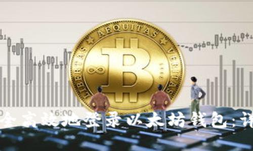 如何安全高效地登录以太坊钱包：详尽指南