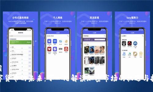 题目
数字货币的未来：丁一凡解读加密市场的机遇与挑战