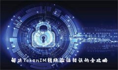 解决TokenIM转账验证错误的