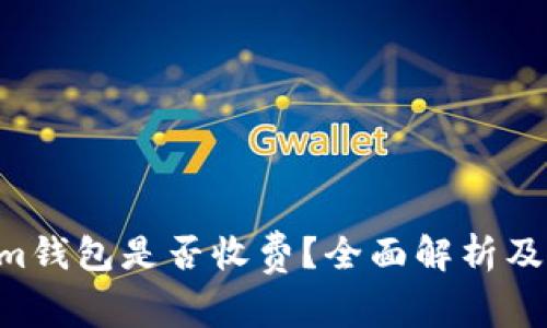 Tokentokenim钱包是否收费？全面解析及用户体验分享