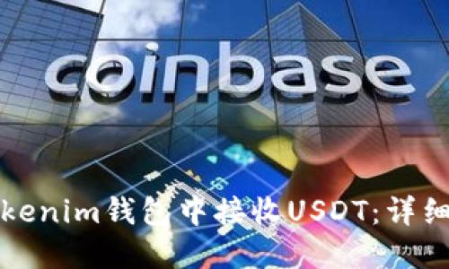 如何在Tokenim钱包中接收USDT：详细步骤指南
