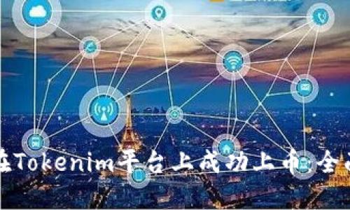 如何在Tokenim平台上成功上币：全面指南