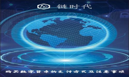 购买数字货币的支付方式及注意事项