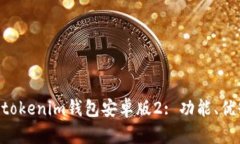 全面解析Tokentokenim钱包安