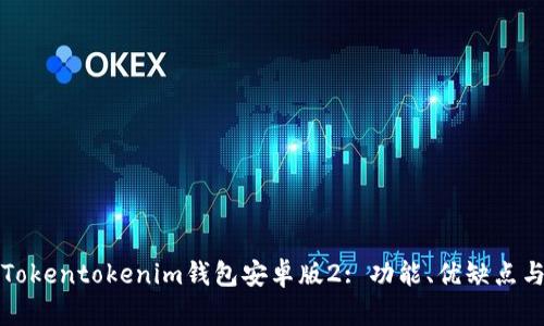 全面解析Tokentokenim钱包安卓版2: 功能、优缺点与使用指南
