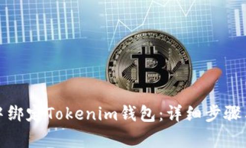如何在泰奇猫中绑定Tokenim钱包：详细步骤与常见问题解答