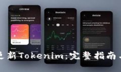 如何高效更新Tokenim：完整