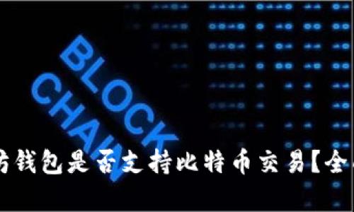 以太坊钱包是否支持比特币交易？全面解析