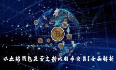 以太坊钱包是否支持比特