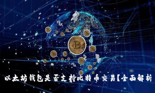 以太坊钱包是否支持比特币交易？全面解析