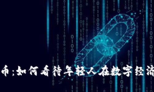 年龄只是数字货币：如何看待年轻人在数字经济中的优势与挑战