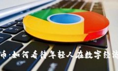 年龄只是数字货币：如何