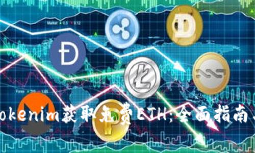 如何通过注册Tokenim获取免费ETH：全面指南与常见问题解答