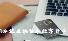 Tokenim：新加坡区块链和数