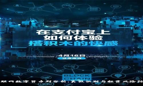 物联网数字货币群分析：真假识别与投资风险防范