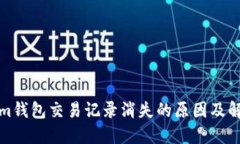 Tokenim钱包交易记录消失的