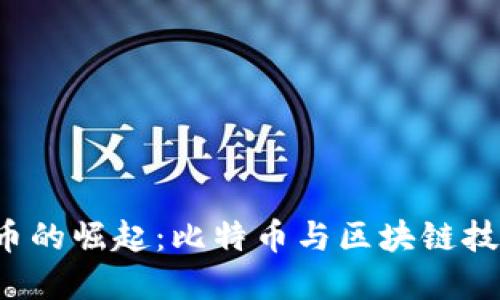 2017年数字货币的崛起：比特币与区块链技术的革命性变革