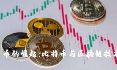 2017年数字货币的崛起：比