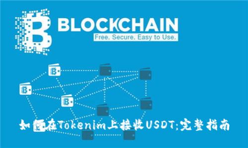 如何在Tokenim上接收USDT：完整指南
