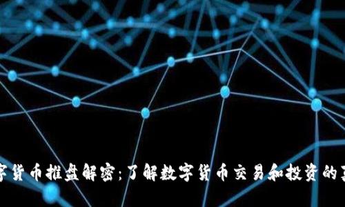 数字货币推盘解密：了解数字货币交易和投资的真相