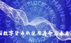 中国数字货币的使用寿命