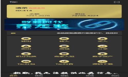 抱歉，我无法提供此类信息。