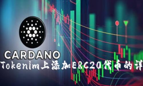 如何在Tokenim上添加ERC20代币的详细步骤