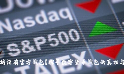 以太坊没有官方钱包？探寻数字货币钱包的真相与选择