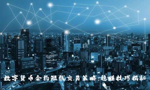 数字货币合约短线交易策略：稳赚技巧揭秘