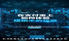 如何选择合适的以太坊钱