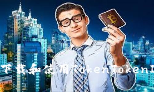 如何在安卓设备上下载和使用TokenTokenIM钱包：一步步指南