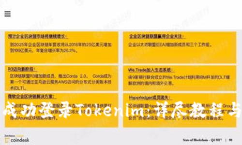 如何在电脑上成功登录Tokenim：详尽教程与常见问题解答