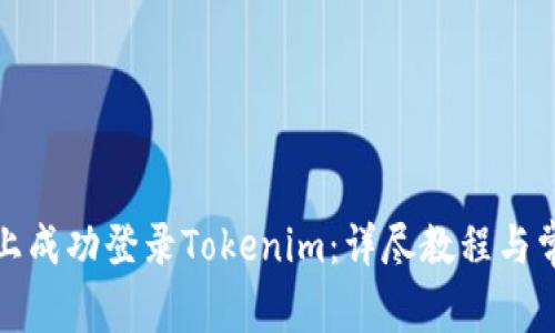 如何在电脑上成功登录Tokenim：详尽教程与常见问题解答