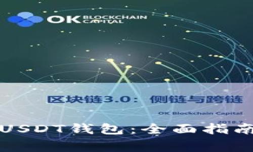 如何安装以太坊USDT钱包：全面指南与常见问题解答