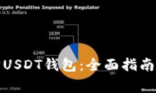 如何安装以太坊USDT钱包：全面指南与常见问题解答