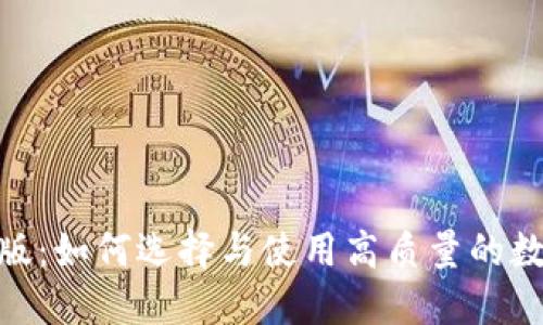 Tokenim正版：如何选择与使用高质量的数字资产平台